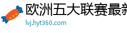 欧洲五大联赛最新消息